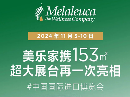 美乐家第7届进博会！精华打卡点现场直击！